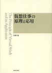 仮想仕事の原理と応用[本/雑誌] (単行本・ムック) / 加藤勉/著