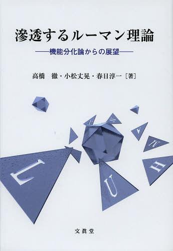 滲透するルーマン理論 機能分化論からの展望[本/雑誌] (単行本・ムック) / 高橋徹/著 小松丈晃/著 春日淳一/著