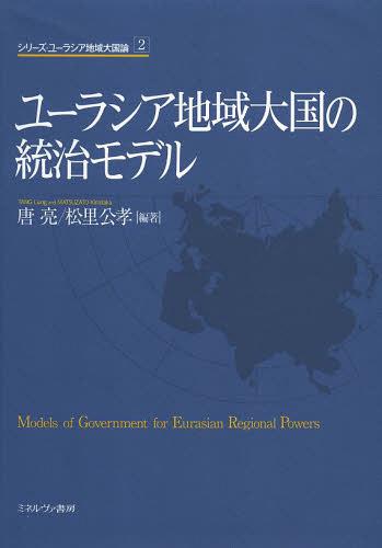 ユーラシア地域大国の統治モデル[本/雑誌] (シリーズ・ユーラシア地域大国論) (単行本・ムック) / 唐亮/編著 松里公孝/編著