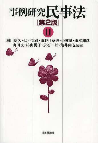 事例研究民事法 2[本/雑誌] (単行本・ムック) / 瀬川信久/編著 七戸克彦/編著 山野目章夫/編著 小林量/編著 山本和彦/編著 山田文/編著 杉山悦子/編著 永石一郎/編著 亀井尚也/編著