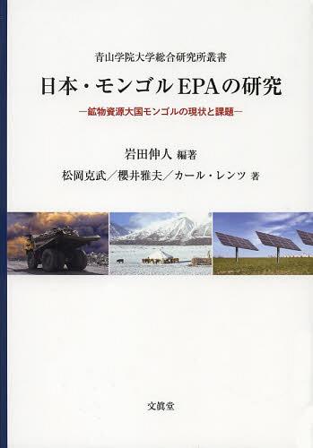日本・モンゴルEPAの研究 鉱物資源大国モンゴルの現状と課題[本/雑誌] (青山学院大学総合研究所叢書) (単行本・ムック) / 岩田伸人/編著 松岡克武/著 櫻井雅夫/著 カール・レンツ/著