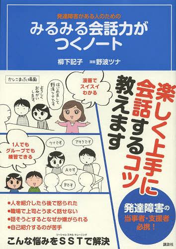 発達障害がある人のためのみるみる会話力がつくノート[本/雑誌] (こころライブラリー) (単行本・ムック) / 柳下記子/著 野波ツナ/漫画のサムネイル