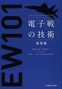 電子戦の技術 基礎編 / 原タイトル:A First Course in Electronic Warfare[本/雑誌] (単行本・ムック) / デビッド・アダミー/著 河東晴子/訳 小林正明/訳 阪上廣治/訳 徳丸義博/訳