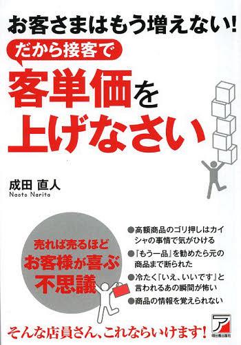 ご注文前に必ずご確認ください＜商品説明＞お客さまのためにもっと高いものを買ってもらう。お客さまが必要だから、付属品もお勧めする。そんな気持ちで販売していたら、日本一の販売員になっていた。売れば売るほどお客様が喜ぶ不思議。＜収録内容＞第1章 どうしたら初回の来店で新規のお客さまをファンにできるのか第2章 お客さまをファンにするため乗り越えるべき9つの壁第3章 喉から手が出るほどもう1品ほしくなるイメージングセールス第4章 いまよりも2割客単価をアップさせる接客術第5章 2つの商品知識を徹底的に高めよう第6章 お金をかけずに客単価とお客さま満足度を同時に高めるトレーニング＜商品詳細＞商品番号：NEOBK-1485403Narita Naoto / Cho / Okyakusama Ha Mo Fuenai! Dakara Sekkyaku De Kyaku Tanka Wo Agenasaiメディア：本/雑誌重量：340g発売日：2013/04JAN：9784756916181お客さまはもう増えない!だから接客で客単価を上げなさい[本/雑誌] (単行本・ムック) / 成田直人/著2013/04発売