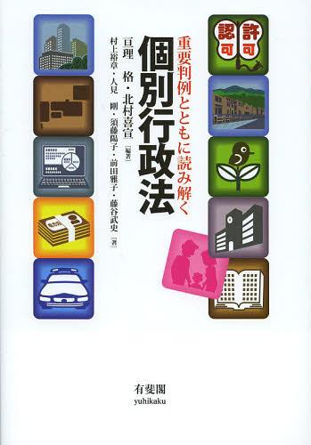 重要判例とともに読み解く個別行政法[本/雑誌] (単行本・ムック) / 亘理格/編著 北村喜宣/編著 村上裕章/著 人見剛/著 須藤陽子/著 前田雅子/著 藤谷武史/著