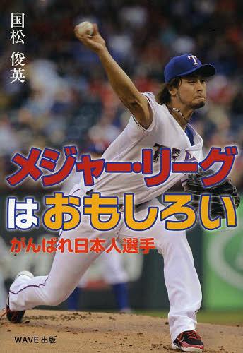 メジャー・リーグはおもしろい がんばれ日本人選手[本/雑誌] (いのちのドラマ) (児童書) / 国松俊英/著