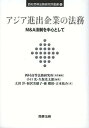 アジア進出企業の法務 M&A法制を中心として[本/雑誌] (西村高等法務研究所叢書) (単行本・ムック) / 西村高等法務研究所/責任編集 小口光/編著 久保光太郎/編著 太田洋/著 福沢美穂子/著 孫櫻倩/著 吉本祐介/著