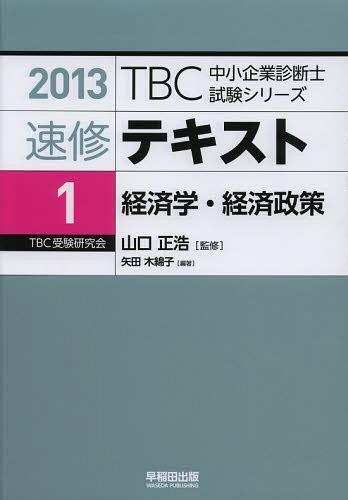 速修テキスト 2013-1[本/雑誌] (TBC中小企業診断士試験シリーズ) (単行本・ムック) / 山口正浩/監修