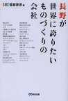 長野が世界に誇りたいものづくりの会社[本/雑誌] (単行本・ムック) / 信越放送株式会社/著