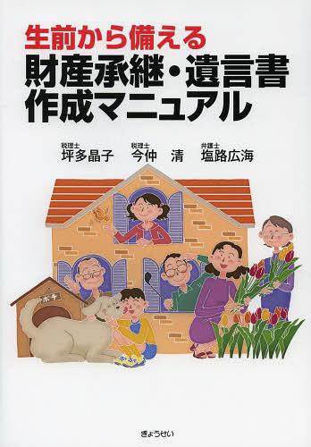 ご注文前に必ずご確認ください＜商品説明＞相続・贈与税の最新税制と生前の法務・税務対策を徹底解説。＜収録内容＞第1章 平成25年度税制改正のポイント第2章 相続と財産承継の基礎知識第3章 金融資産と自宅所有者のケーススタディ第4章 中小企業オーナーのケーススタディ第5章 不動産承継のケーススタディ第6章 医療法人・クリニックのケーススタディ第7章 農地のケーススタディ第8章 小規模宅地特例のケーススタディ＜商品詳細＞商品番号：NEOBK-1485545Tsubo Takiko / Cho Ima Naka Kiyoshi / Cho Shioji Hiroshi Umi / Cho / Seizen Kara Sonaeru Zaisan Shokei Yuigon Sho Sakusei Manualメディア：本/雑誌重量：340g発売日：2013/04JAN：9784324096239生前から備える財産承継・遺言書作成マニュアル[本/雑誌] (単行本・ムック) / 坪多晶子/著 今仲清/著 塩路広海/著2013/04発売