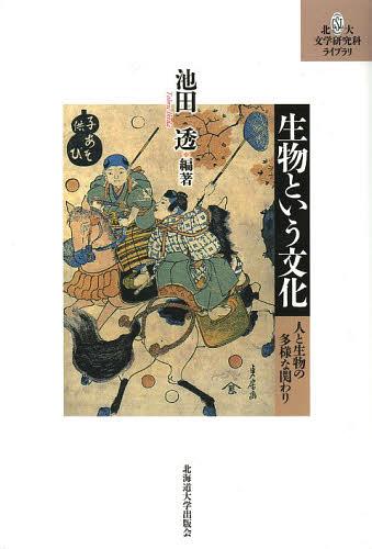 生物という文化 人と生物の多様な関わり[本/雑誌] (北大文学研究科ライブラリ) (単行本・ムック) / 池田透/編著