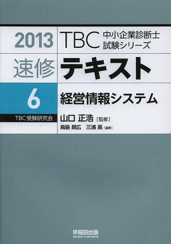 速修テキスト 2013-6[本/雑誌] (TBC中小企業診断士試験シリーズ) (単行本・ムック) / 山口正浩/監修