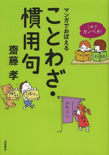 マンガでおぼえることわざ・慣用句 (これでカンペキ!) (単行本・ムック) / 齋藤孝/著