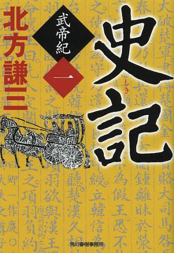 史記 武帝紀 1[本/雑誌] (ハルキ文庫 き3-16 時代小説文庫) (文庫) / 北方謙三/著