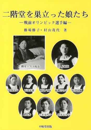 二階堂を巣立った娘たち 戦前オリンピック選手編[本/雑誌] 単行本・ムック / 勝場勝子/著 村山茂代/著