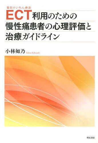 ECT〈電気けいれん療法〉利用のための慢性痛患者の心理評価と治療ガイドライン[本/雑誌] (単行本・ムック) / 小林如乃/著
