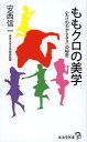 ご注文前に必ずご確認ください＜商品説明＞アクロバティックなパフォーマンスで人気沸騰中の少女アイドル・ユニット「ももいろクローバーZ」。中年男性がライブで涙するなど、そのファン層はこれまでになく多岐にわたる。何がこれほどまでに心を揺さぶるのか。私たちはなぜそれに癒されるのか。みずからも熱烈なファンである50代の美学研究者が、その秘密に果敢に挑む。＜収録内容＞はじめに 変幻自在のファンタジー第1章 エビぞり少女—身体という基軸第2章 Zコースター—歴史の高速ハイブリッド化第3章 変顔のフラガール—戦闘、近さ、ユモレスク第4章 ももクロと日本—救済としての少女おわりに 新たなる壁=夢に向かって＜アーティスト／キャスト＞ももいろクローバー＜商品詳細＞商品番号：NEOBK-1486069Anzai Shinichi / Cho / Momo Kuro No Bigaku ＜Wake No Wakarana Sa＞ No Himitsu (Kosaido Shinsho)メディア：本/雑誌重量：200g発売日：2013/04JAN：9784331516997ももクロの美学 〈わけのわからなさ〉の秘密[本/雑誌] (廣済堂新書) (新書) / 安西信一/著2013/04発売