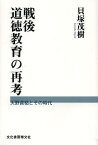 戦後道徳教育の再考 天野貞祐とその時代[本/雑誌] (単行本・ムック) / 貝塚茂樹/著