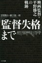 ご注文前に必ずご確認ください＜商品説明＞3年連続入選を果たした「ぴあフィルムフェスティバル」時代、コアなAVファンを狂喜させたAV時代、『由美香』をはじめとする自転車三部作、そして『監督失格』まで……膨大な作品群から監督自らがセレクトした35本を詳細解説。30年(1982-2012)のフィルモグラフィー付き。＜収録内容＞元妻ハニー、かく語りき座談会 流れ者図鑑を語る美女座談会 平野勝之とは何者か?映画評のようなものすばらしかったが、俺は早く家に帰りたかったすべての男は“監督失格”であるカメラが持つ非人間的な過酷さと寛容さ座談会 愛情が、虚構と現実の境界に堕ちる＜アーティスト／キャスト＞柳下毅一郎(演奏者)　平野勝之(演奏者)＜商品詳細＞商品番号：NEOBK-1486116Katsuyuki Hirano Kiichirou Yanashita / ”Kantoku Shikkaku” Made: Eiga Kantoku Hirano Katsuyuki no Kisekiメディア：本/雑誌重量：340g発売日：2013/04JAN：9784780801989「監督失格」まで 映画監督・平野勝之の軌跡[本/雑誌] (単行本・ムック) / 平野勝之/著 柳下毅一郎/著2013/04発売