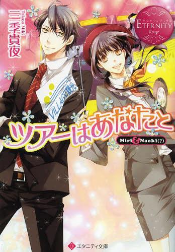 ツアーはあなたと Miri & Naoki〈?〉[本/雑誌] (エタニティ文庫 エタニティブックス Rouge) (文庫) / 三季貴夜/〔著〕