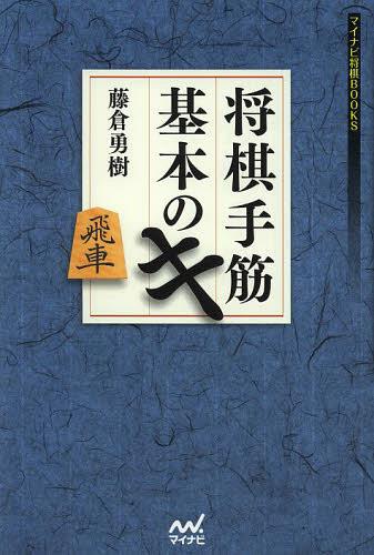 将棋手筋基本のキ[本/雑誌] (マイナビ将棋BOOKS) (単行本・ムック) / 藤倉勇樹/著