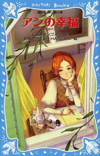 アンの幸福 / 原タイトル:Anne of Windy Willows (講談社青い鳥文庫 81-5 赤毛のアン 4) (児童書) / L・M・モンゴメリ/作 村岡花子/訳 HACCAN/絵