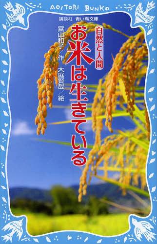 お米は生きている[本/雑誌] (講談社青い鳥文庫 76-7 自然と人間) (児童書) / 富山和子/作 大庭賢哉/絵