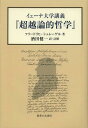 イェーナ大学講義『超越論的哲学』 / 原タイトル:Transcendentalphilosophie 本/雑誌 (単行本 ムック) / フリードリヒ シュレーゲル/著 酒田健一/訳 註解