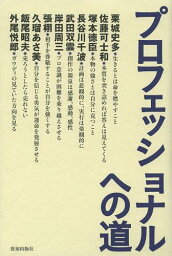 プロフェッショナルへの道[本/雑誌] (単行本・ムック) / 栗城史多/〔ほか述〕 致知取材班/著