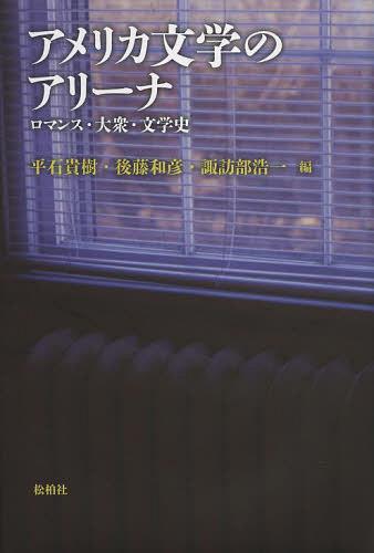 アメリカ文学のアリーナ ロマンス・大衆・文学史[本/雑誌] 単行本・ムック / 平石貴樹/編 後藤和彦/編 諏訪部浩一/編