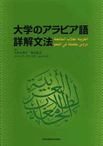 大学のアラビア語詳解文法[本/雑誌] 単行本・ムック / 八木久美子/著 青山弘之/著 イハーブ・アハマド・エベード/著