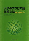 大学のアラビア語詳解文法[本/雑誌] (単行本・ムック) / 八木久美子/著 青山弘之/著 イハーブ・アハマド・エベード/著