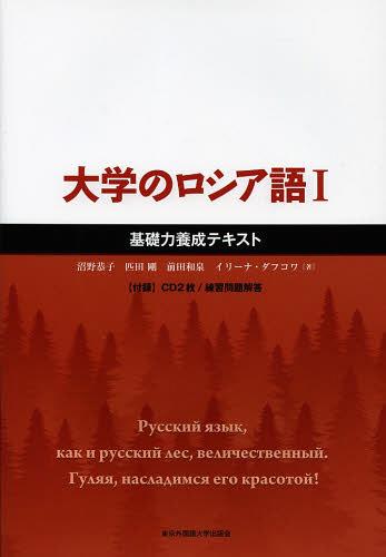 大学のロシア語[本/雑誌] 1 基礎力養成テキスト [解答・訳なし] 単行本・ムック / 沼野恭子/著 匹田剛/著 前田和泉/著 イリーナ・ダフコワ/著