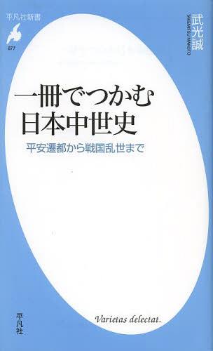[書籍のメール便同梱は2冊まで]/一冊でつかむ日本中世史 平安遷都から戦国乱世まで (平凡社新書) (新書) / 武光誠/著