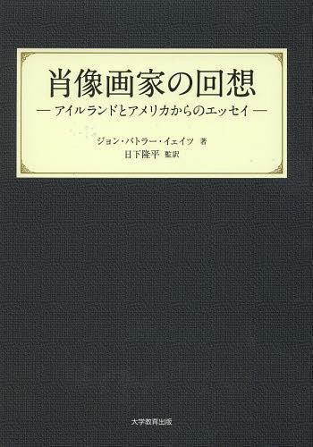 肖像画家の回想 アイルランドとアメリカからのエッセイ[本/雑誌] (単行本・ムック) / ジョン・バトラー・イェイツ/著 日下隆平/監訳