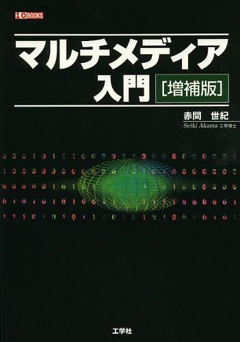 ご注文前に必ずご確認ください＜商品説明＞文字、音声、画像…動画も充実!処理技術の基本から実用上の問題まで系統的に解説。＜収録内容＞第1章 序論第2章 コンピュータ・システム第3章 デジタル情報第4章 通信・ネットワーク第5章 メディア処理第6章 マルチメディア社会＜商品詳細＞商品番号：NEOBK-1486997Akama Seiki / Cho IO Henshu Bu / Henshu / Multi-media Nyumon (I/O)メディア：本/雑誌重量：540g発売日：2013/04JAN：9784777517541マルチメディア入門[本/雑誌] (I/O) (単行本・ムック) / 赤間世紀/著 IO編集部/編集2013/04発売