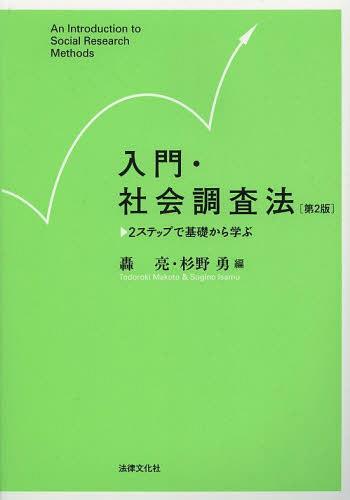 入門 社会調査法 2ステップで基礎から学ぶ 本/雑誌 (単行本 ムック) / 轟亮/編 杉野勇/編