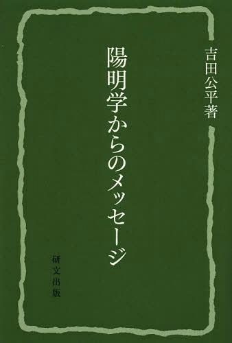 陽明学からのメッセージ[本/雑誌] (研文選書) (単行本・ムック) / 吉田公平/著