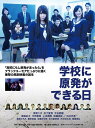 学校に原発ができる日[DVD] / オリジナルV