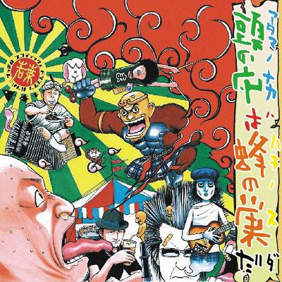 頭の中は蜂の巣だ[CD] / 若葉