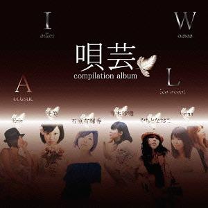 唄芸 compilation album I[CD] / オムニバス