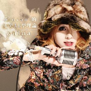 猫-nyan-的愛哭AB型理論[CD] [通常盤] / yuina