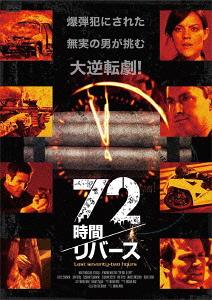 72時間/リバース[DVD] / 洋画