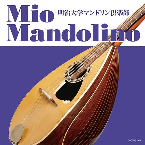 ミオ・マンドリーノ[CD] / 明治大学マンドリン倶楽部