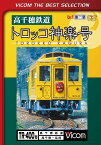 ビコムベストセレクション 高千穂鉄道 トロッコ神楽号 高千穂～延岡[DVD] [数量限定生産] / 鉄道