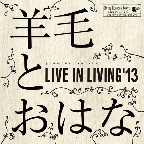 LIVE IN LIVING ’13[CD] / 羊毛とおはな