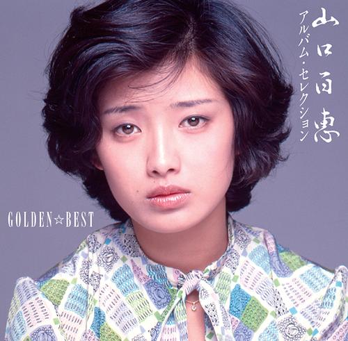 GOLDEN☆BEST 山口百恵 アルバム セレクション CD / 山口百恵