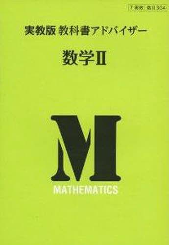 実教版 教科書アドバイザー304 数学2[本/雑誌] (平25) (単行本・ムック) / 実教出版