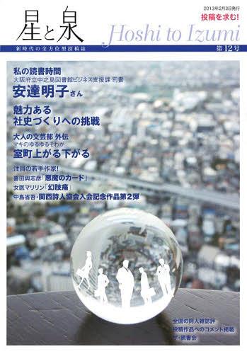 星と泉 12[本/雑誌] (単行本・ムック) / 星湖舎