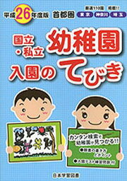 平26 首都圏 国立・私立幼稚園入園のて[本/雑誌] (単行本・ムック) / 日本学習図書